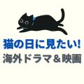 猫の日に見たい！可愛い猫が登場する海外ドラマ＆映画