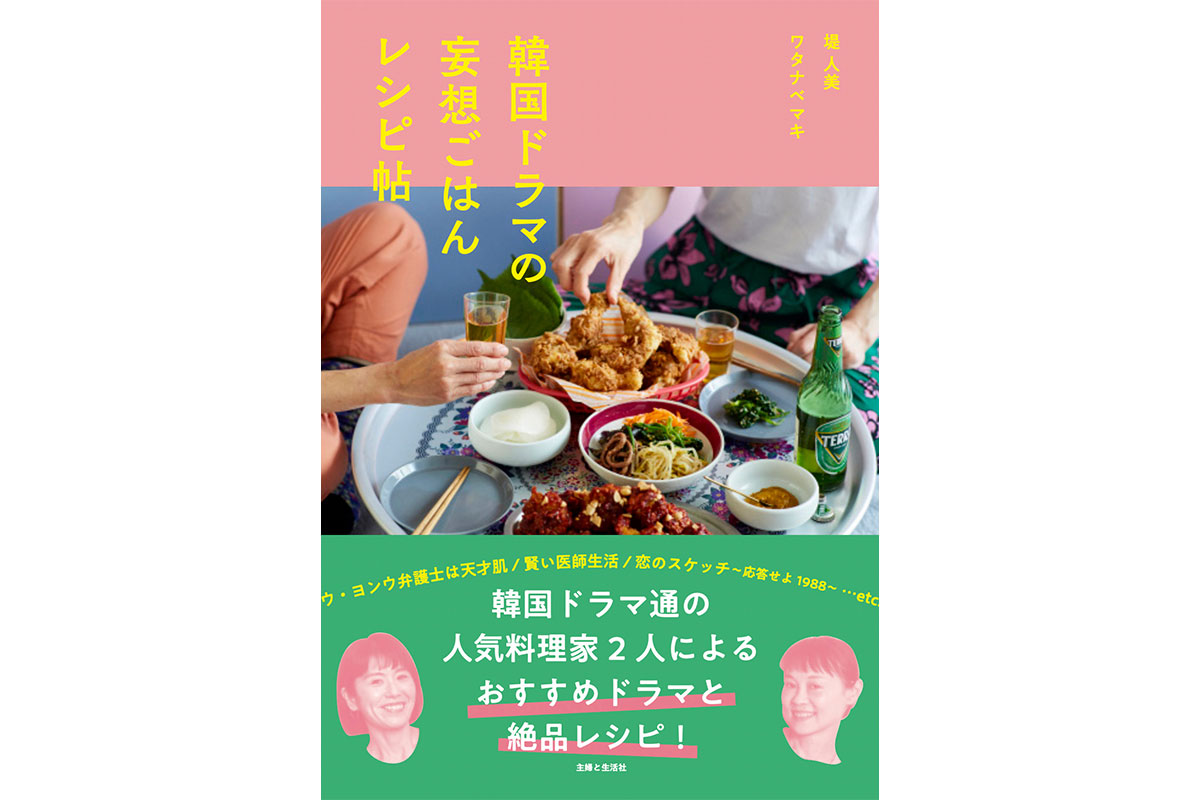 あの料理を再現したい！レシピ本「韓国ドラマの妄想ごはんレシピ帖」が3/24発売