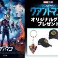 『アントマン＆ワスプ：クアントマニア』オリジナルグッズ プレゼント
