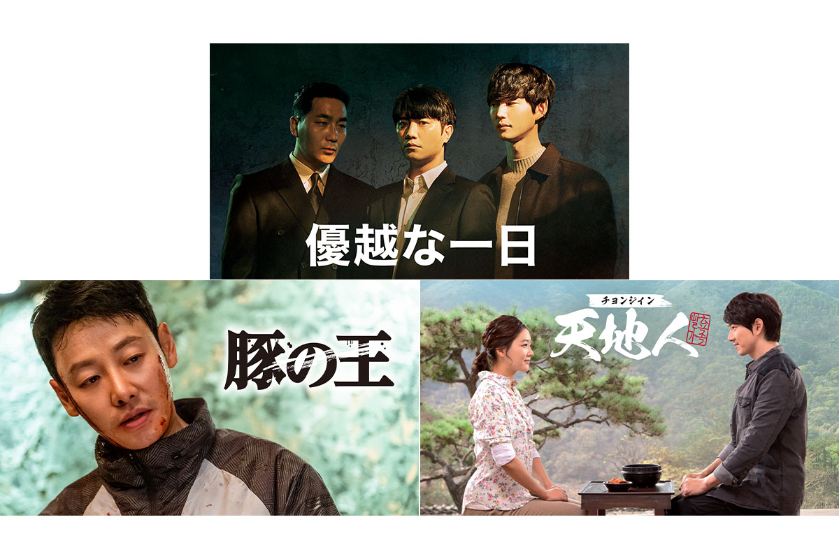 韓国ドラマ3作『優越な一日』『豚の王』『天地人～チョンジイン～』がU-NEXTで配信スタート！