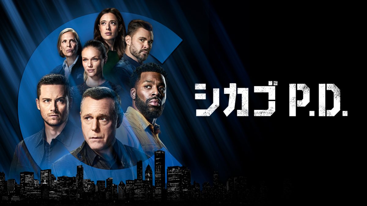 シカゴ・ファイア』『シカゴ P.D.』最新シーズン、日本最速放送決定 