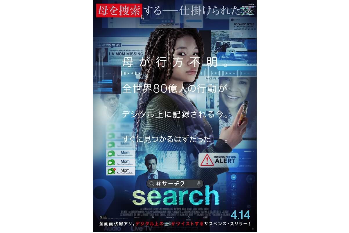 『クリマイ』『NCIS』のあの人も出演！『search／#サーチ 2』、4月14日（金）日本公開