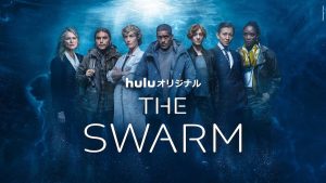 Huluオリジナル『THE SWARM』『君と世界が終わる日に』がコラボ！スペシャルPR動画解禁
