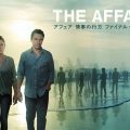 『アフェア 情事の行方』ファイナル・シーズン