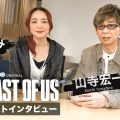 『THE LAST OF US』山寺宏一と潘めぐみ