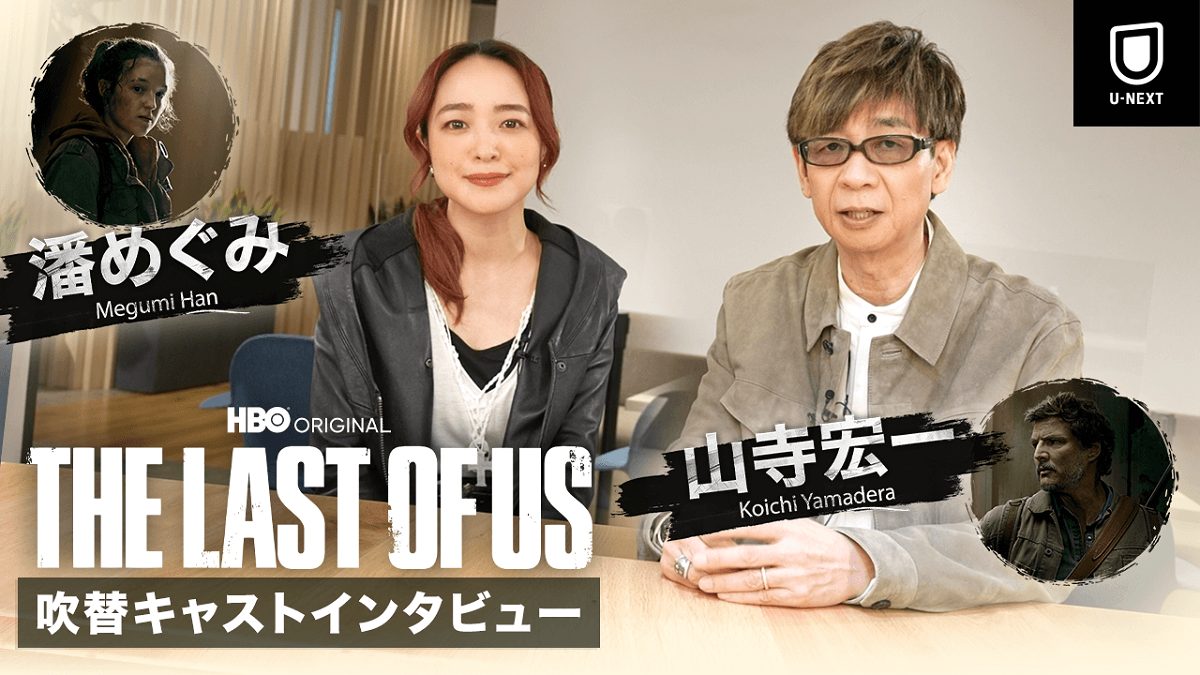 本日、最終話が配信！『THE LAST OF US』山寺宏一と潘めぐみのインタビューが到着