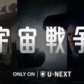 U-NEXT一挙配信　海外ドラマ『宇宙戦争』