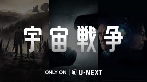 不朽のSF小説をドラマ化!『宇宙戦争』シーズン1~3、U-NEXT(ユーネクスト)にて一挙独占配信