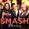 海外ドラマ『SMASH／スマッシュ』