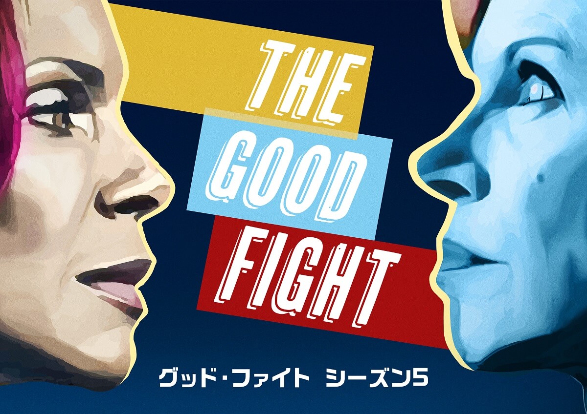 『グッド・ファイト』シーズン5、4月6日（木）独占日本初放送！