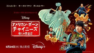 アメリカン・ボーン・チャイニーズ 僕らの西遊記