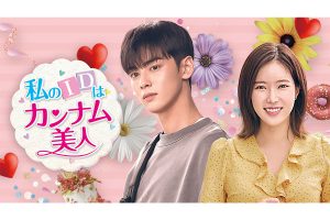 韓国ドラマ『私のIDはカンナム美人』を無料で視聴する方法は?あらすじ・キャスト・主題歌もご紹介!