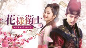 中国ドラマ『花様衛士 ~ロイヤル・ミッション~』を無料視聴 中国ドラマ『花様衛士 ~ロイヤル・ミッション~』を無料視聴