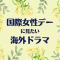 国際女性デーに見たい海外ドラマ