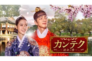 韓国ドラマ『カンテク ~運命の愛~』は無料で視聴可能? | あらすじ・キャスト