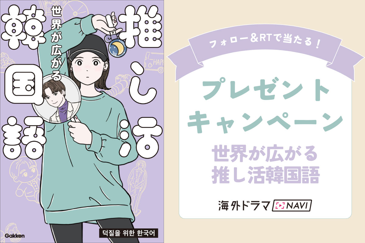 【プレゼント】ファンレターの書き方も！書籍「世界が広がる 推し活韓国語」2名様