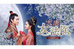 中国ドラマ『大唐女法医～Love＆Truth～』の視聴方法｜あらすじ・キャスト・続編情報・動画配信サービス - 海外ドラマNAVI