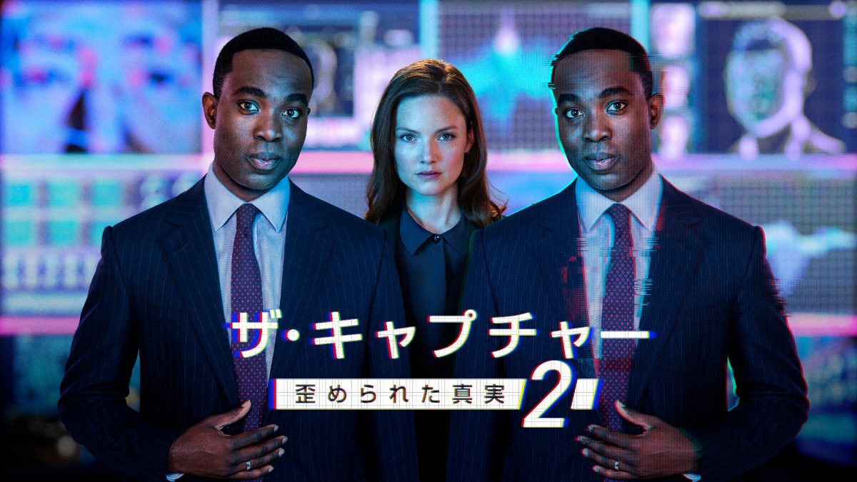 海外ドラマ『ザ・キャプチャー　歪められた真実』シーズン2が日本初独占放送！キャストのインタビュー映像解禁