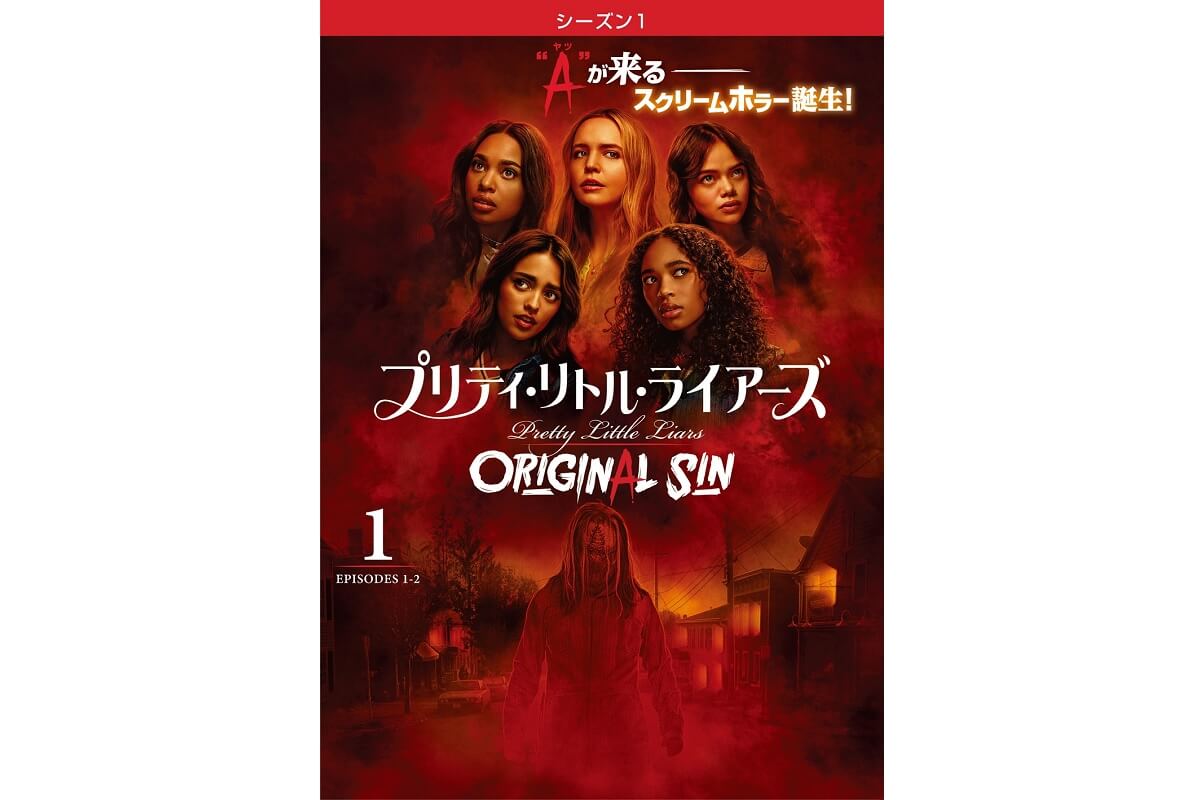 プリティ・リトル・ライアーズ ORIGINAL SIN』シーズン1、7月5日