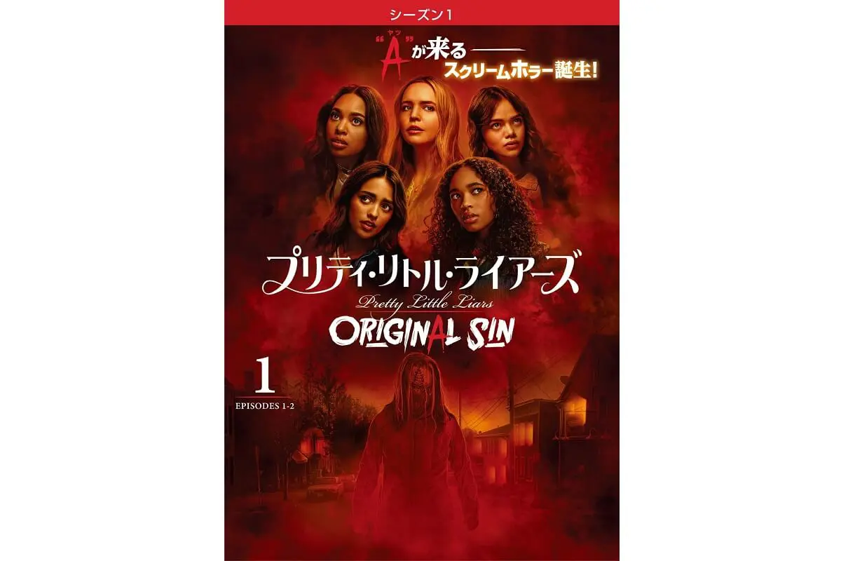プリティ・リトル・ライアーズ 81巻全巻セット 管理番号11082 DVD