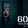 『60デイズ･イン ～刑務所潜入60日～』