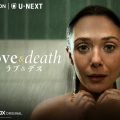 エリザベス・オルセン主演海外ドラマ『ラブ＆デス』