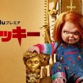 Huluプレミア『チャッキー』シーズン2