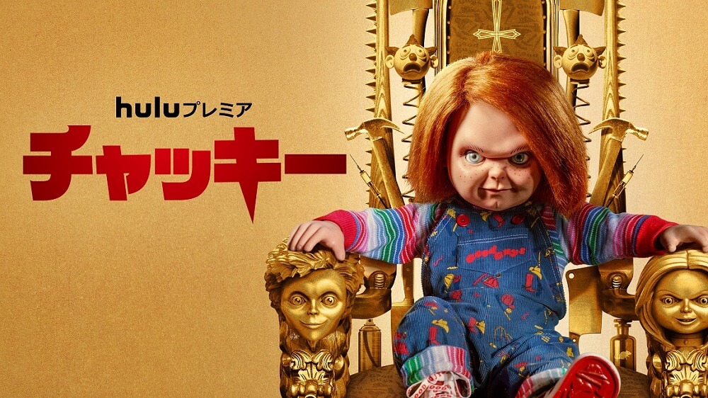 『チャイルド・プレイ』シリーズ版『チャッキー』シーズン2、配信日決定＆場面写真が到着