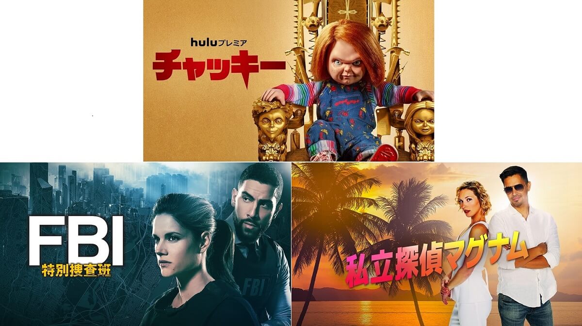 Hulu配信予定【2023年5月】『チャッキー』シーズン2をはじめGWに見たい海外ドラマが開始