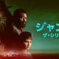 『ジャンゴ　ザ・シリーズ』