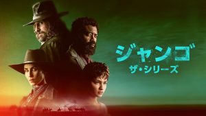 ジャンゴ ザ・シリーズ