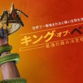 『キング・オブ・ペイン -最強の痛み決定戦！』シーズン2