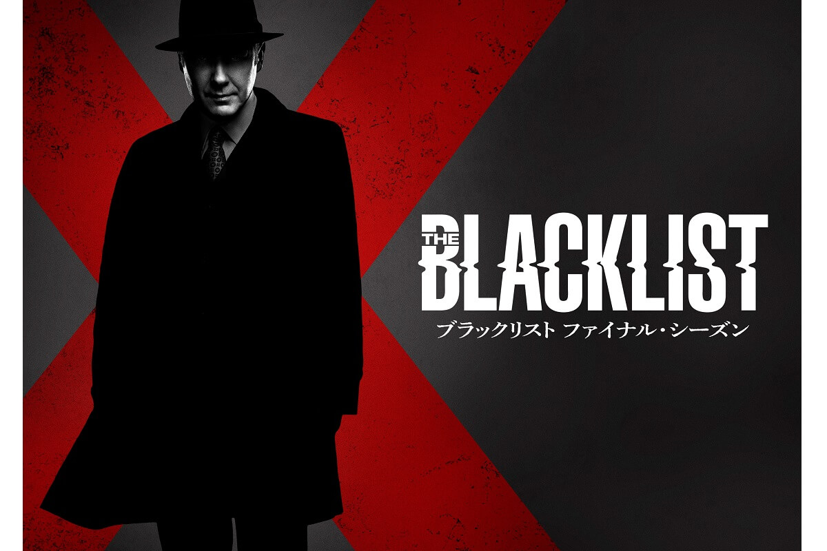 ついに完結！『ブラックリスト』ファイナル・シーズンが日本初上陸