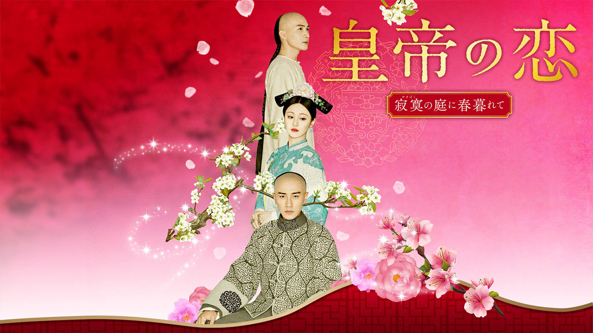 中国ドラマ『皇帝の恋 寂寞の庭に春暮れて』はどこで見れる?