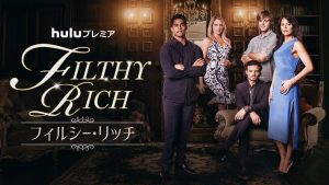 FILTHY RICH/フィルシー・リッチ