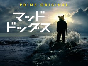 マッド・ドッグス