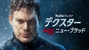 デクスター:ニュー・ブラッド