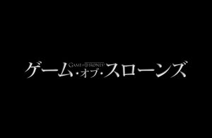 ゲーム・オブ・スローンズ