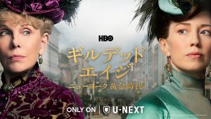 ギルデッド・エイジ -ニューヨーク黄金時代-