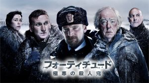 フォーティチュード/極寒の殺人鬼
