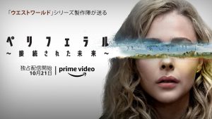 ペリフェラル~接続(コネクト)された未来~