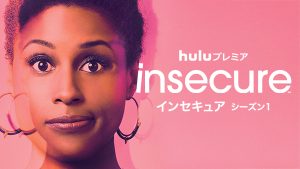 インセキュア