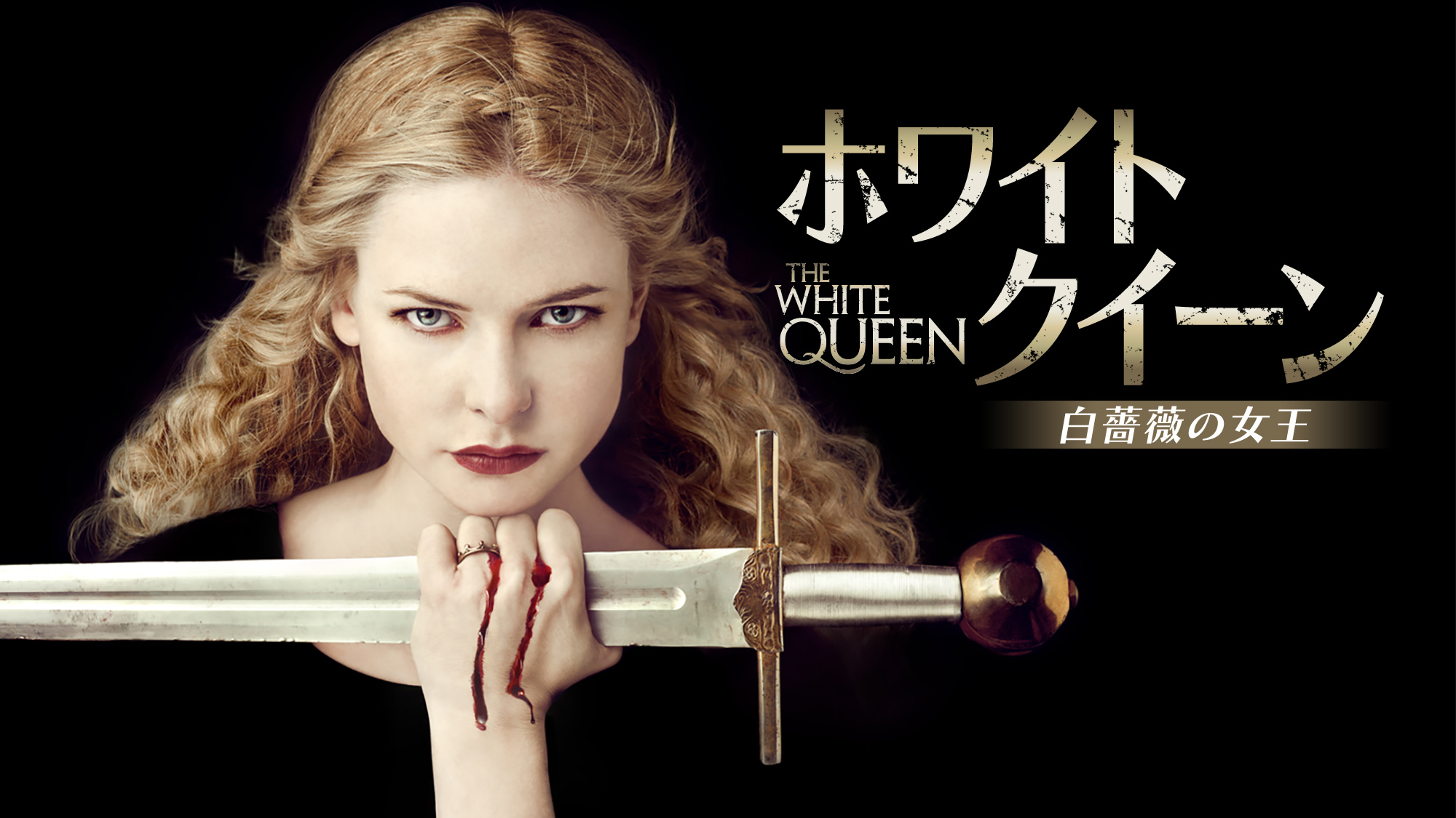 ホワイト・クイーン 白薔薇の女王