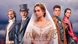 囚われの愛~Love in chains~