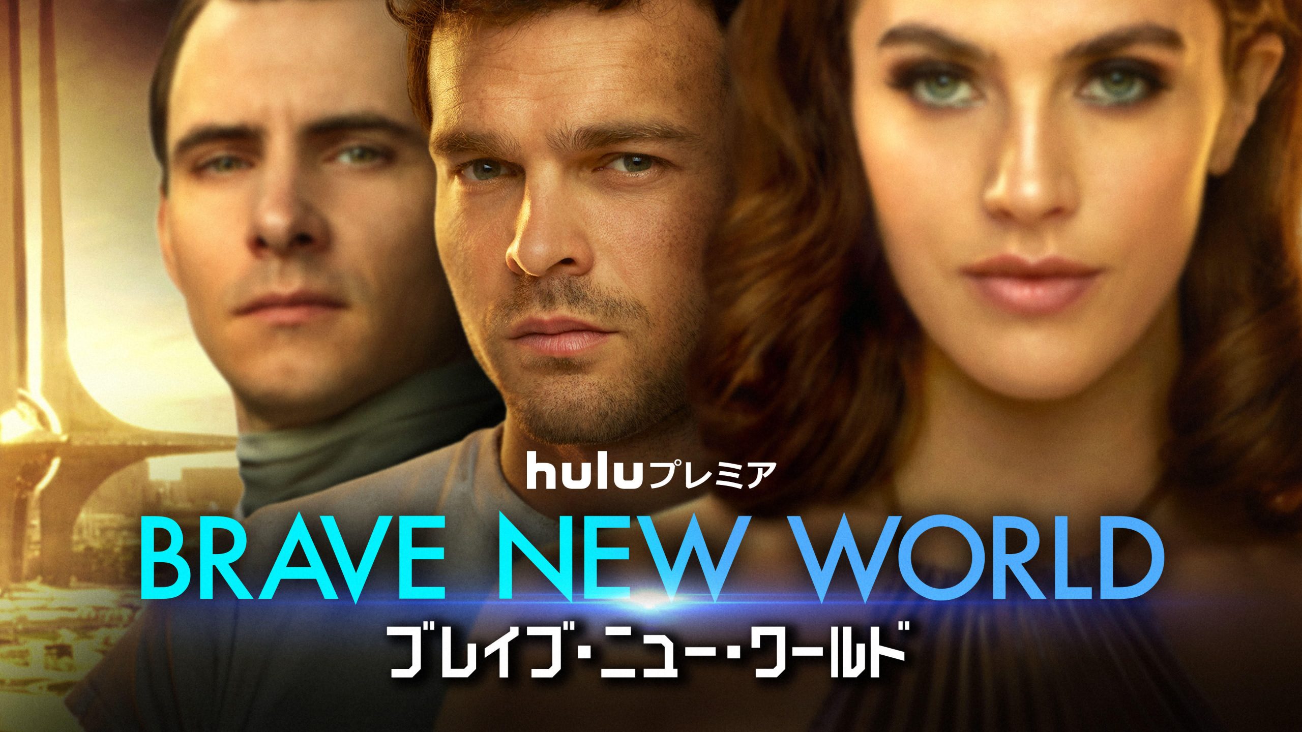 BRAVE NEW WORLD／ブレイブ・ニュー・ワールド