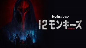 12モンキーズ