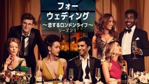 フォー・ウェディング ~恋するロンドンライフ~