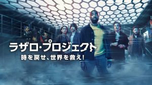 ラザロ・プロジェクト 時を戻せ、世界を救え!