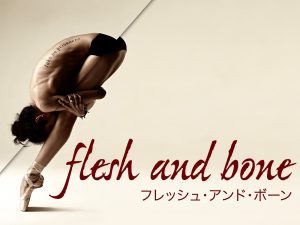 フレッシュ・アンド・ボーン