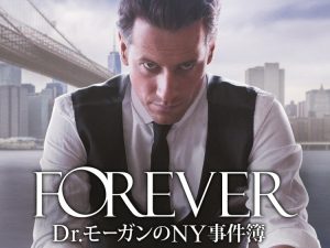 FOREVER Dr.モーガンのNY事件簿